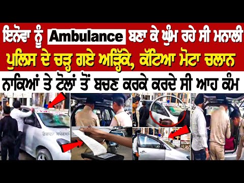 Innova ਨੂੰ Ambulance ਬਣਾ ਕੇ ਘੁੰਮ ਰਹੇ Manali, ਪੁਲਿਸ ਦੇ ਚੜ੍ਹ ਗਏ ਅੜ੍ਹਿੱਕੇ, ਕੱਟਿਆ ਮੋਟਾ Challan