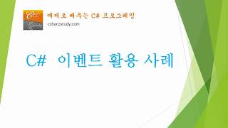 [C# 기초] C# 이벤트(event) 활용 사례