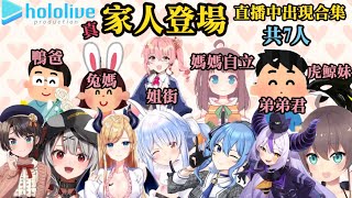 [Vtub] Hololive 家人出現合輯