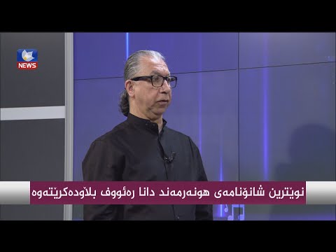 بەڤیدیۆ.. نوێترین شانۆنامەی هونەرمەند دانا رەئوف بڵاودەکرێتەوە