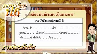 สื่อการเรียนการสอน การเขียนบันทึกป.6ภาษาไทย