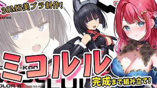 【美少女プラモ】実写🌸30MSミコルルを制作🌟珍しい！？ジト目ちゃん💗美プラウィーク✨【女性実況/プラモ/ガンダム】