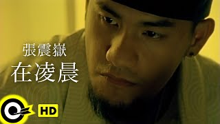 Re: [問卦] 張震嶽有什麼好聽的歌?