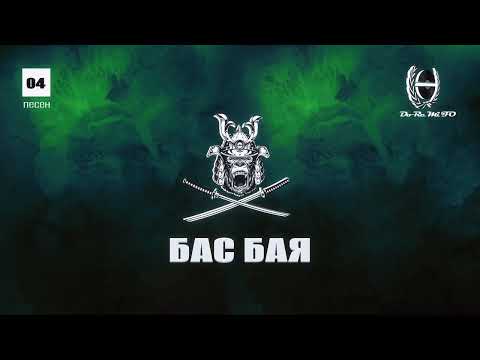 F.O. - Бас Бая feat. Jay (Official Release)