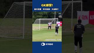 GK練習！！#鈴木彩艶 #早川友基 #大迫敬介 #サッカー日本代表 #ワールドカップ #モンテレイ #森保ジャパン  #samuraiblue #fifaworldcup #football