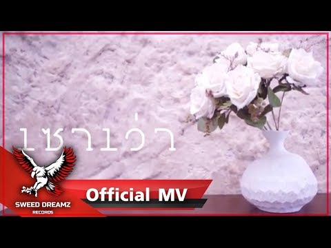 Beem Loei - เซาเว่า Ft. VKL [Official MV]
