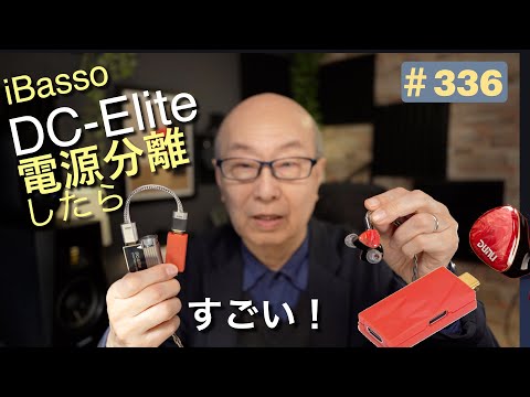 336:DC-Elite's power supply separation dramatically changes the sound!