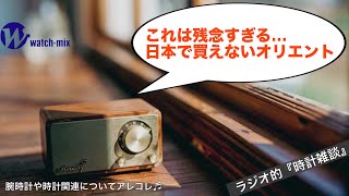 【ラジオ的・時計雑談＃144】日本では買えないオリエントの腕時計、ブラジルの方がめっちゃ羨ましい！