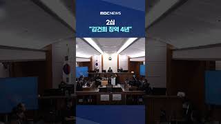 2심 김건희 징역 4년 #Shorts (MBC뉴스)