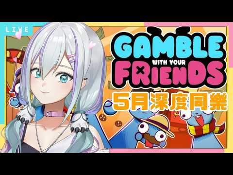 【5月深度同樂 第一隊】沒有人說過要玩健康的遊戲!