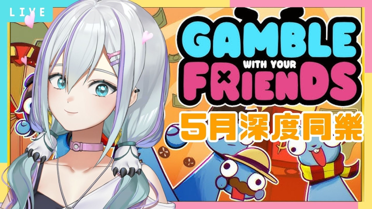 【5月深度同樂 第一隊】沒有人說過要玩健康的遊戲!