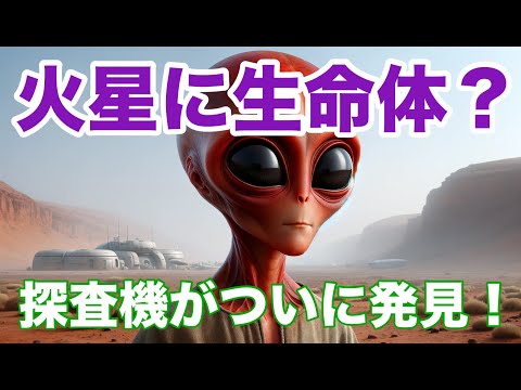 火星探査機はNASAを喜ばせる:新たな発見は生命の証拠を提供する可能性がある