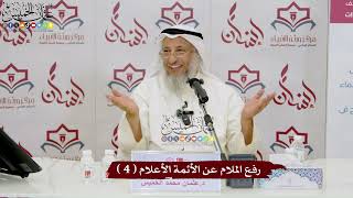 4 - رفع الملام عن الأئمة الأعلام ( 4 ) - عثمان الخميس