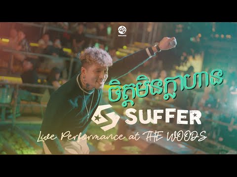 SUFFER _ ''ចិត្តមិនក្លាហាន'' Live Performance at (The Woods)