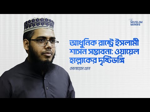 Book Review: The Impossible State by Wael B. Hallaq || Monayem Khan || Wael Hallaq