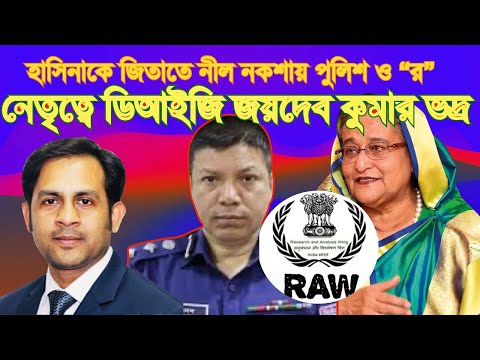 হাসিনাকে জিতাতে নীল নকশায় পুলিশ ও “র” নেতৃত্বে ডিআইজি জয়দেব কুমার ভদ্র#Nazmul_Hasan#New_York_Voice