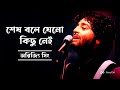 Sesh Bole Jeno Kichu Nei Arijit Singh শেষ বলে কিছু নেই অরিজিৎ 