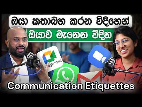 ඔයා කතාබහ කරන විදිහෙන් ඔයාව මැනෙන හැටි | Communication Etiquettes | Loku Business Skills