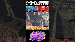【#ストグラ】鳥野ぎんの戦闘機で奇跡の脱出劇をみせるヒーローww【ユッカ/赤髮のとも/空衣御侍/ももみ/雷堂ましろ/こるぺん/鳥野ぎん/ストグラ切り抜き/ストグラ救急隊】#shorts
