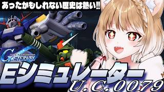 【Gジェネエターナル】続きから！！Eシミュレーター: U.C.0079やってく！！【GGENERATION ETERNAL】