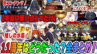 【FGO】11周年は正直どうだった？良いところ10選！微妙1選！悪い1選！