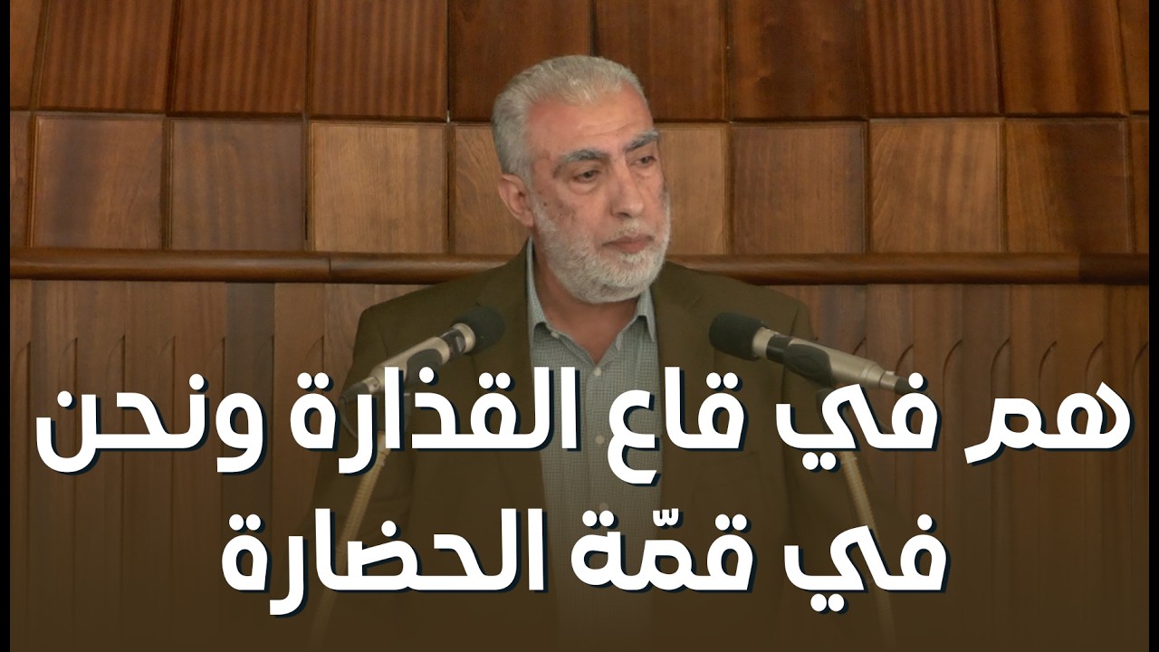 HD هم في قاع القذارة ونحن في قمّة الحضارة  ||  خطبة الجمعة للشيخ كمال خطيب 13/02/2026