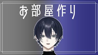 【作業】お部屋作るぞ～～～！