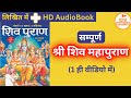 सम्पूर्ण श्री शिव महापुराण | Full Shiv Puran Hindi - Shiv Puran Katha Comp