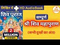 सम्पूर्ण श्री शिव महापुराण Full Shiv Puran Hindi Shiv 