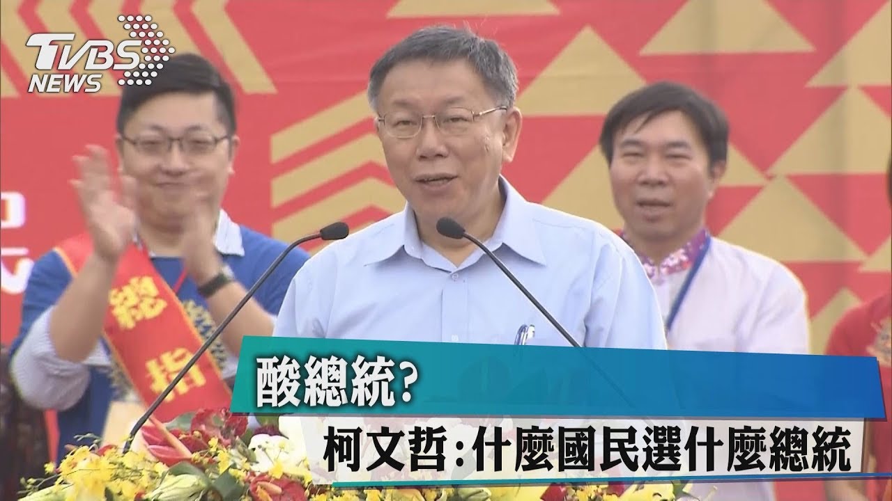 酸總統? 柯文哲:什麼國民選什麼總統