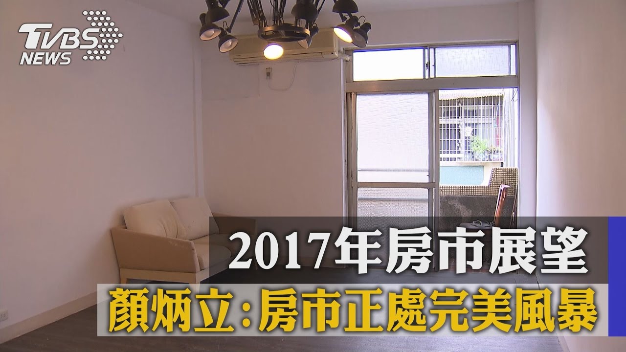 2017年房市持續盤整　跌幅視地區而異