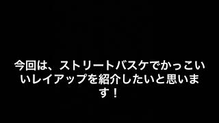 [バスケ]ストリートバスケ練習中part4〜ストリートバスケのレイアップ集