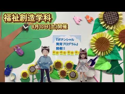 【福祉創造学科】8月10日（土）オープンキャンパスについて動画で説明します！