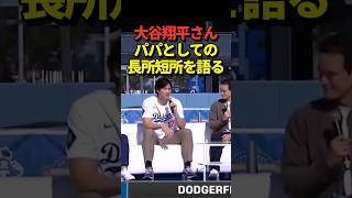 【激レア】大谷翔平投手がファンフェスタで娘の父親としての長所と短所を語る！真美子夫人は何と言うのかな？