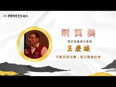 第29屆【銅質獎】王慶城