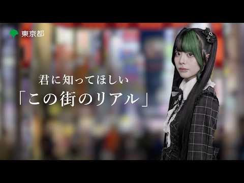 君に知ってほしい「この街のリアル」