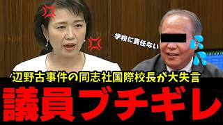 【ブチギレ】辺野古事故の責任から逃げる同志社国際校長を国民民主伊藤議員が公開処刑