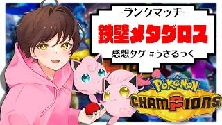 【ランクマ】結局うさぎが強いんだよなぁ～【ポケモンチャンピオンズ】【#pokemonchampions 】【うさごん】