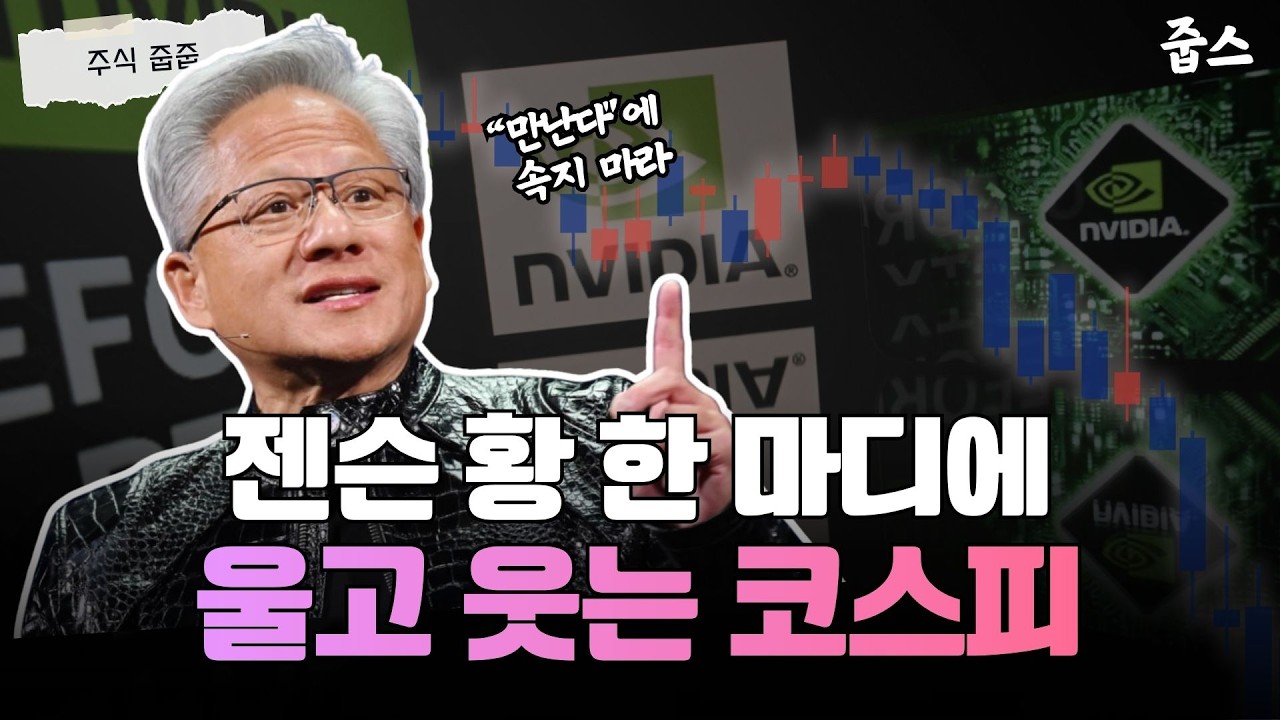 젠슨 황 입국 전날, AI 테마주 피바다! 코스피 울고 웃게 만든 '소문'의 실체
