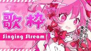 【 歌枠 】初見さん大歓迎！CD発売日！のんびり歌うよ！！！- Karaoke【 苺咲べりぃ / Vtuber 】- Singing  Stream
