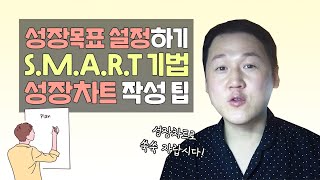 SMART 기법으로 성장목표 설정하기와 나만의 성장차트 만드는 법!