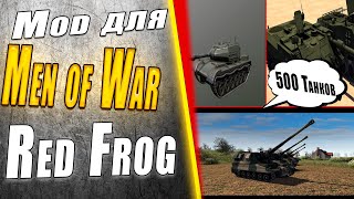 500 ЕД ТЕХНИКИ ДЛЯ MEN OF WAR (ОБЗОР МОДА) #gaming #игра #игры #mods #gameplay #menofwar #моды