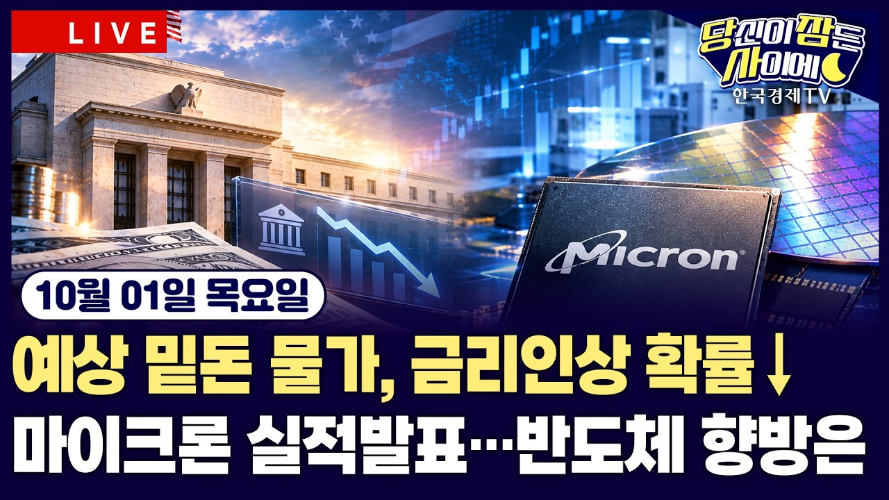 [🔴10/01 #당잠사] 마이크론 실적 발표 | 예상 밑돈 8월 PCE…10월 금리인상 확률 ‘뚝’ | FTC, 오픈AI·앤트로?