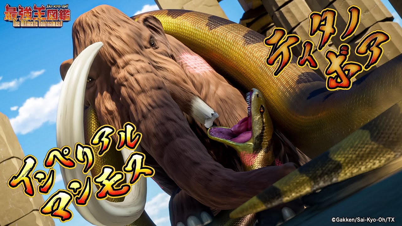 【アニメ最強王図鑑】決勝戦 インペリアルマンモス🔥VS🔥ティタノボア