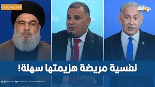 الخبير الاستراتيجي مازن الشريف:حـ،، سن نـ،ـصـ، ـرالله درس جيدا علم النفس ౹لـڝـهـيـވůـي وهكذا سيهزمهم
