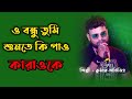 O_Bondhu_Tumi_Sunte_Ki_Pao||Karaoke||ও বন্ধু তুমি শুনতে কি পাও||Kumar Avijit