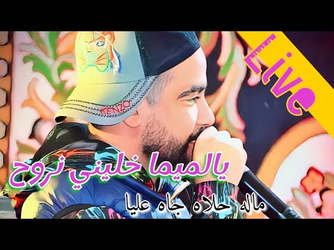 يالميما خليني نروح😔 لايف شاب زوهير 2023ماله حلاه جاه عليا 💪live cheb zouhir ya lomima khalin nreh