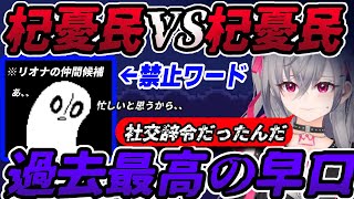 【杞憂民】親近感を湧いた敵キャラと仲良くしようとするが社交辞令だったことに気付き過去最高の早口弁明をする響咲リオナ【Undertale/ホロライブ切り抜き/リオナ切り抜き】