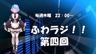 ふわラジ！！第四回