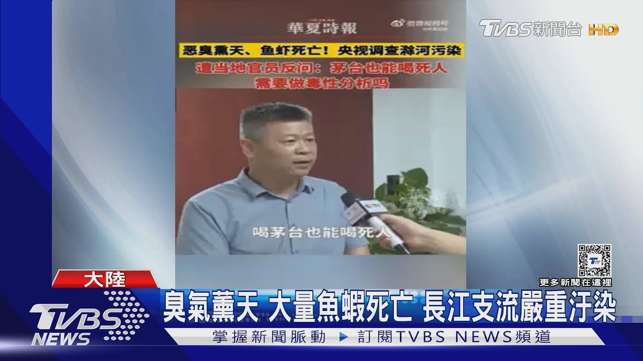 拒檢汙水 安徽官嗆「喝茅台也能死人」被拔官